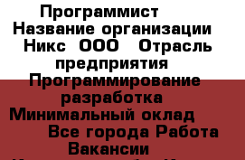 Программист SQL › Название организации ­ Никс, ООО › Отрасль предприятия ­ Программирование, разработка › Минимальный оклад ­ 85 000 - Все города Работа » Вакансии   . Курганская обл.,Курган г.